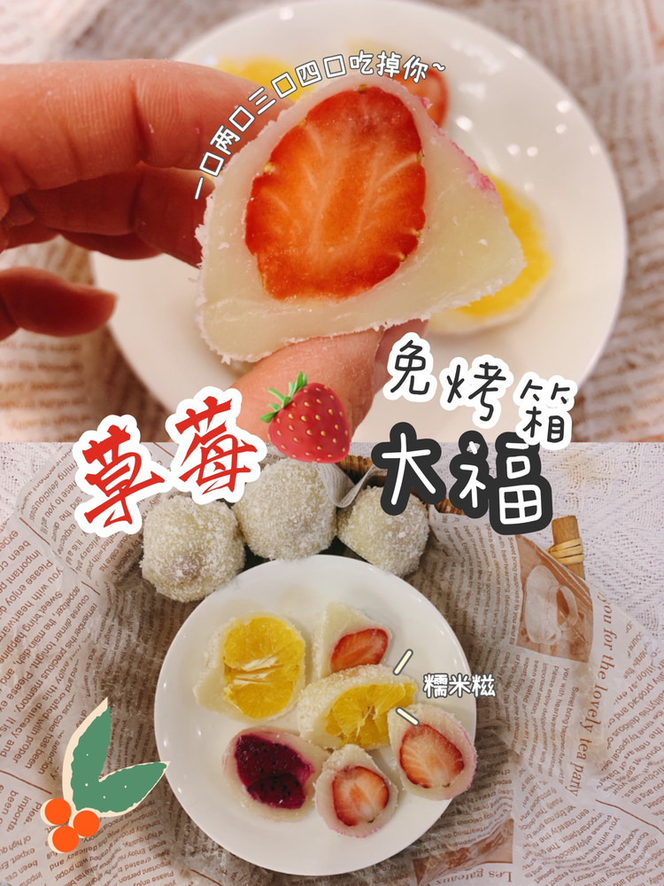 ‼️好吃零失败草莓大福、免烤箱一口锅搞定、糯唧唧的做法