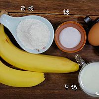 香蕉牛奶饼【宝宝辅食】的做法图解1