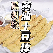 黑胡椒黄油土豆棒