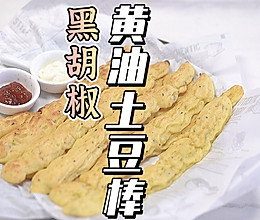 黑胡椒黄油土豆棒的做法