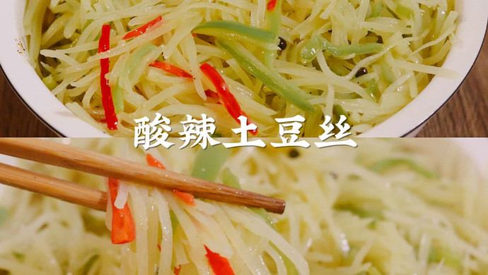 酸辣土豆丝，酸辣脆爽的秘诀。