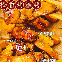 橙香烤鸡翅根
