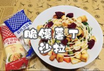 脆馍薯丁沙拉的做法