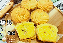 椰蓉蛋酥的做法