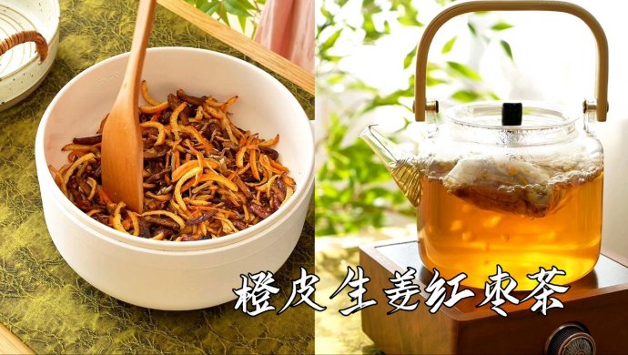 橙皮生姜红枣茶，据说是百岁老人爱喝的茶！