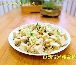 香菇海米炖豆腐的做法