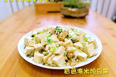 香菇海米炖豆腐