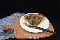 青椒牛肉披萨的做法