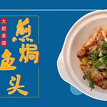 外香里嫩，鲜美入味的经典粤菜——煎焗鱼头