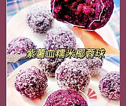 紫薯血糯米椰蓉糯米糍的做法