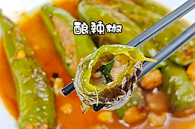 酿辣椒