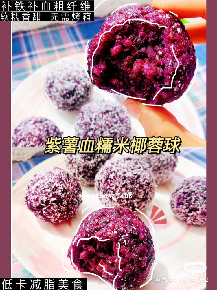 紫薯血糯米椰蓉糯米糍的做法