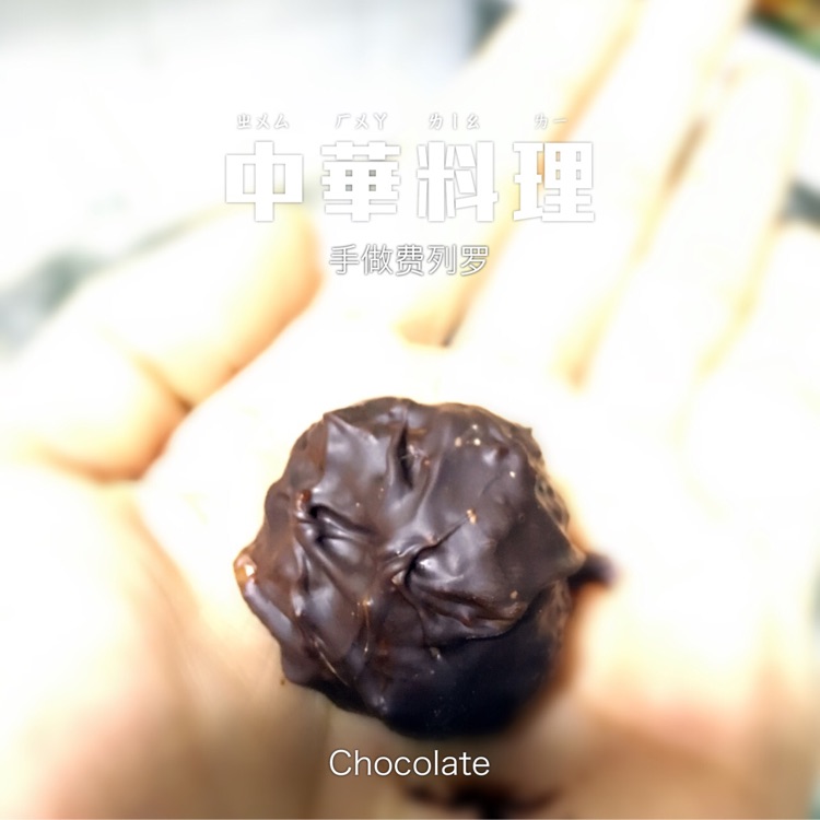 手做费列罗巧克力