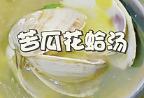 苦瓜花蛤汤的做法