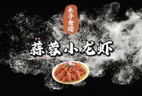 《黄金蒜香·吮指小龙虾》的做法