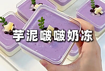 免烤箱  香甜浓郁 入口即化 芋泥啵啵奶冻的做法