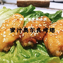 #美食视频挑战赛#蜜汁奥尔良烤翅