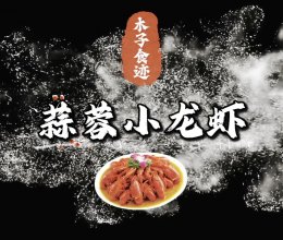 今年的第一顿小龙虾的做法