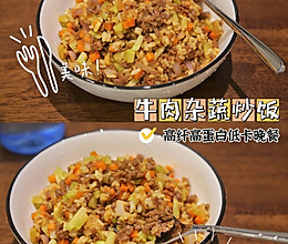 #打工人的健康餐#低卡少油健康晚餐～牛肉杂蔬炒饭