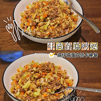 低卡少油健康晚餐～牛肉杂蔬炒饭