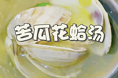 苦瓜花蛤汤