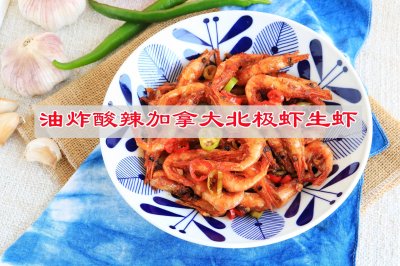 油炸酸辣加拿大北极虾生虾