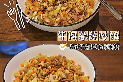 低卡少油健康晚餐～牛肉杂蔬炒饭