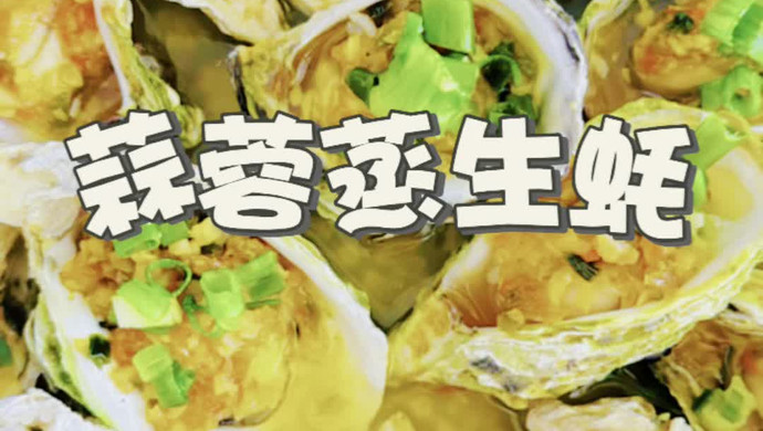 蒜蓉蒸生蚝