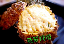 菠萝焗饭#九阳烘焙剧场#的做法