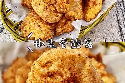 比肉都好吃的椒盐杏鲍菇