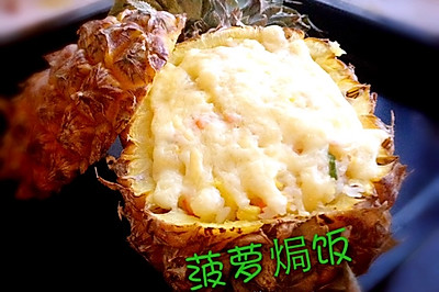 菠萝焗饭