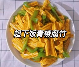 超下饭青椒腐竹的做法