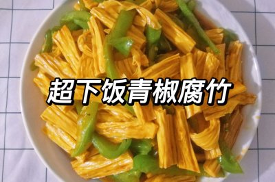 超下饭青椒腐竹