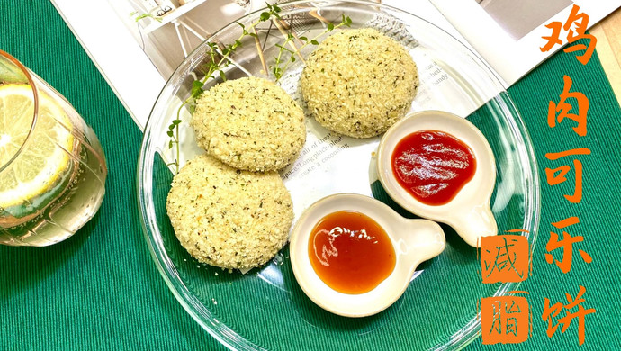 「开饭鸭」一块鸡胸，一个土豆，不用油炸的鸡肉可乐饼，酥香掉渣