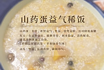 山药蛋益气养胃稀饭-懒人版，要不您看看的做法