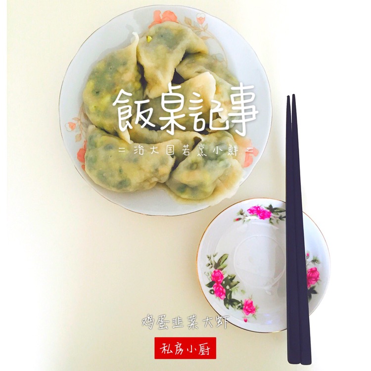 鸡蛋韭菜虾仁水饺的做法图解8