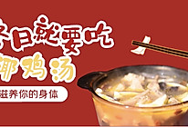 #福气年夜菜#春节冬日养生的椰鸡汤的做法