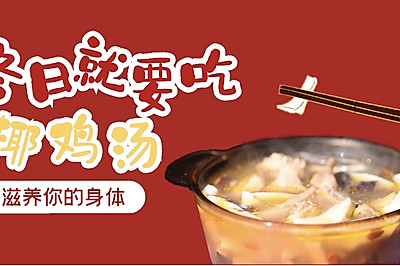 春节冬日养生的椰鸡汤