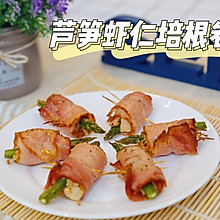 高颜值超美味的芦笋虾仁培根卷，用集成灶就能迅速get！