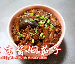 肉末酱焖茄子#米饭最强CP#的做法