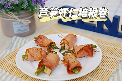 高颜值超美味的芦笋虾仁培根卷，用集成灶就能迅速get！