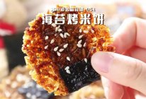 海苔烤米饼｜剩米饭就能搞定！酥脆咸香嘎嘣脆！的做法