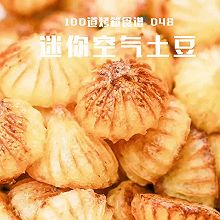迷你空气土豆｜土豆这样做太绝了！比炸的还酥脆！一口气炫一盘！