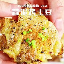 蒜泥烤土豆｜土豆千万别削皮！一压就烤，比炸的还酥脆！