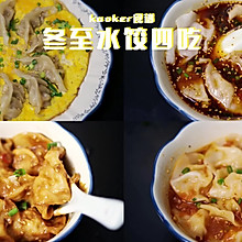 #最是家乡味 冬至大如年#饺子的四种神仙吃法｜全家都吃得香！