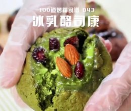 冰乳酪司康｜一口降温5°C！免打发一次成功！好吃好看还好做！的做法