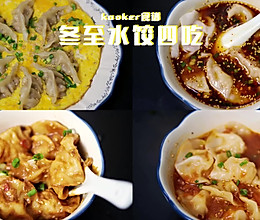 #最是家乡味 冬至大如年#饺子的四种神仙吃法｜全家都吃得香！的做法