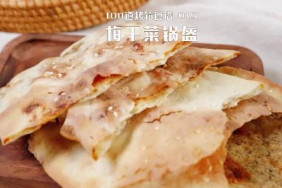 梅干菜锅盔 | 小吃街炒货，一口酥脆香而不腻！有手就行！