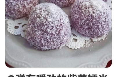 紫薯糯米糍