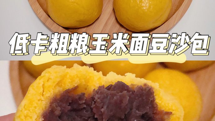 低卡粗粮玉米面豆沙包